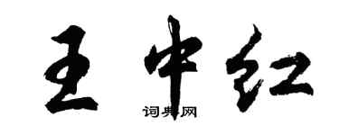胡問遂王中紅行書個性簽名怎么寫