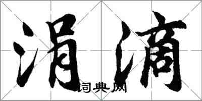 胡問遂涓滴行書怎么寫