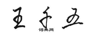 駱恆光王千五行書個性簽名怎么寫