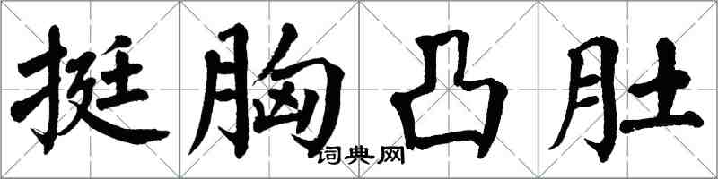 翁闓運挺胸凸肚楷書怎么寫