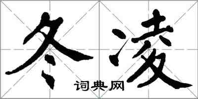 翁闓運冬凌楷書怎么寫