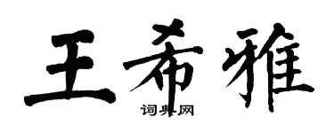 翁闓運王希雅楷書個性簽名怎么寫