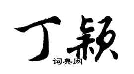 胡問遂丁穎行書個性簽名怎么寫