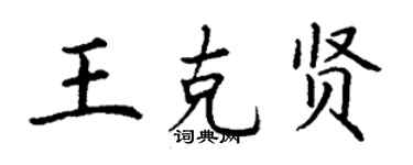 丁謙王克賢楷書個性簽名怎么寫
