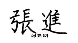 何伯昌張進楷書個性簽名怎么寫