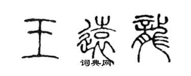 陳聲遠王遠龍篆書個性簽名怎么寫