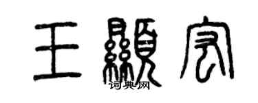 曾慶福王顯宏篆書個性簽名怎么寫