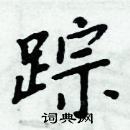 周炳元寫的硬筆楷書蹤