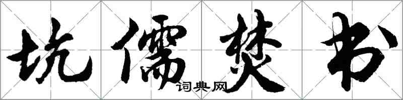 胡問遂坑儒焚書行書怎么寫