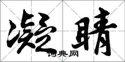 胡問遂凝睛行書怎么寫