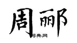 翁闓運周酈楷書個性簽名怎么寫