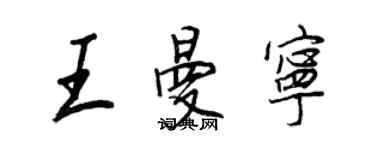 王正良王曼寧行書個性簽名怎么寫