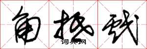 朱錫榮角牴戲草書怎么寫
