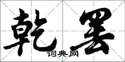 胡問遂乾罷行書怎么寫