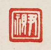 “尹視”篆刻印章