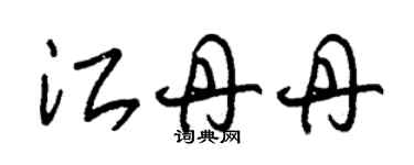 朱錫榮江丹丹草書個性簽名怎么寫