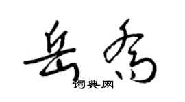 梁錦英岳喬草書個性簽名怎么寫