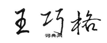 駱恆光王巧格行書個性簽名怎么寫