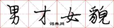 段相林男才女貌行書怎么寫
