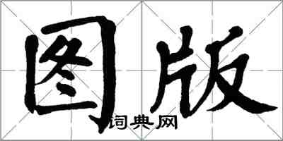 翁闓運圖版楷書怎么寫