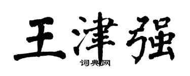 翁闓運王津強楷書個性簽名怎么寫