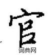 田英章寫的硬筆楷書官
