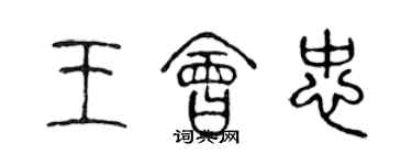 陳聲遠王會忠篆書個性簽名怎么寫