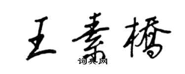 王正良王素橋行書個性簽名怎么寫