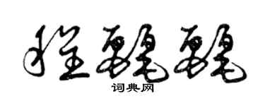 曾慶福程麗麗草書個性簽名怎么寫
