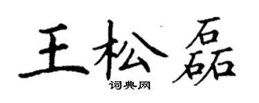 丁謙王松磊楷書個性簽名怎么寫
