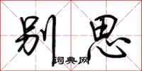 荊霄鵬別思行書怎么寫