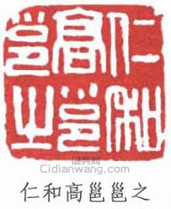 “仁和高邕邕之”篆刻印章