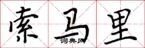 周炳元索馬里楷書怎么寫