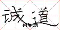 駱恆光誠道隸書怎么寫