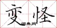 田英章變怪楷書怎么寫