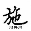 顧仲安寫的硬筆楷書施