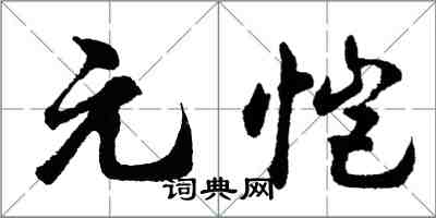 胡問遂元愷行書怎么寫