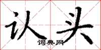 丁謙認頭楷書怎么寫
