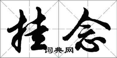 胡問遂掛念行書怎么寫