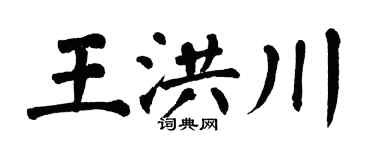 翁闓運王洪川楷書個性簽名怎么寫