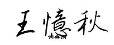 王正良王憶秋行書個性簽名怎么寫