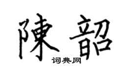 何伯昌陳韶楷書個性簽名怎么寫