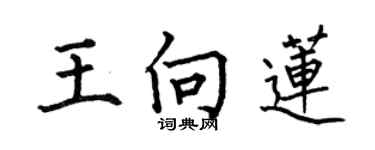 何伯昌王向蓮楷書個性簽名怎么寫