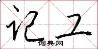 記心的意思_記心的解釋_國語詞典