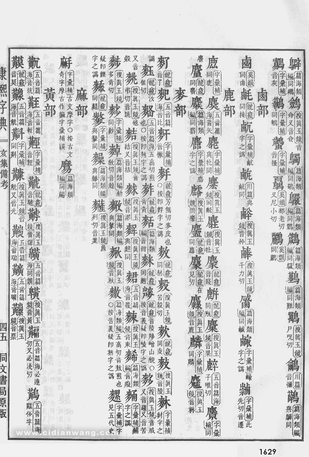 康熙字典掃描版第1629頁