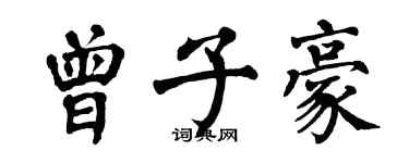 翁闓運曾子豪楷書個性簽名怎么寫