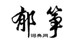 胡問遂郁箏行書個性簽名怎么寫