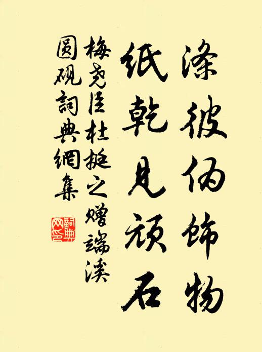 名利竭,是非絕 詩詞名句