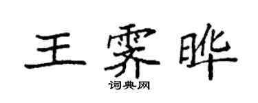 袁強王霽曄楷書個性簽名怎么寫