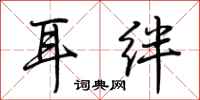 荊霄鵬耳絆行書怎么寫